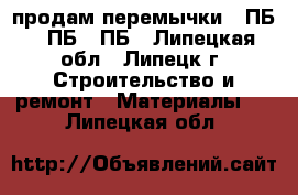 продам перемычки 10ПБ, 8ПБ, 9ПБ - Липецкая обл., Липецк г. Строительство и ремонт » Материалы   . Липецкая обл.
